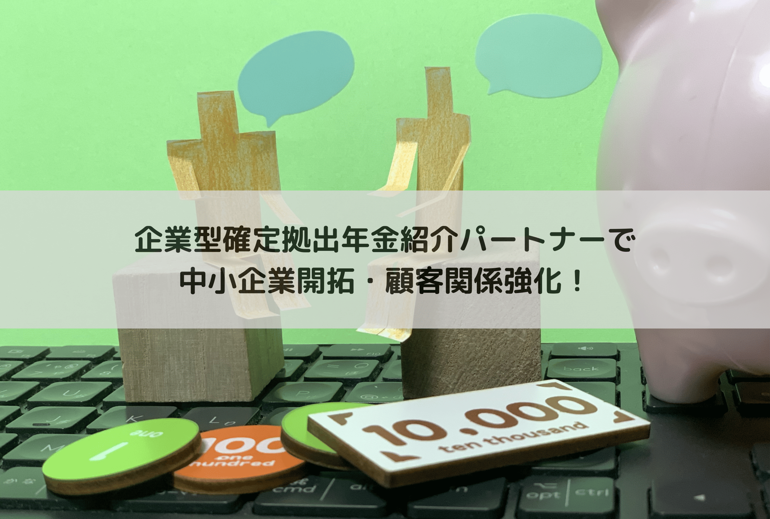 企業型確定拠出年金 紹介パートナーで中小企業開拓・顧客関係強化! – SBIバリュープレイス