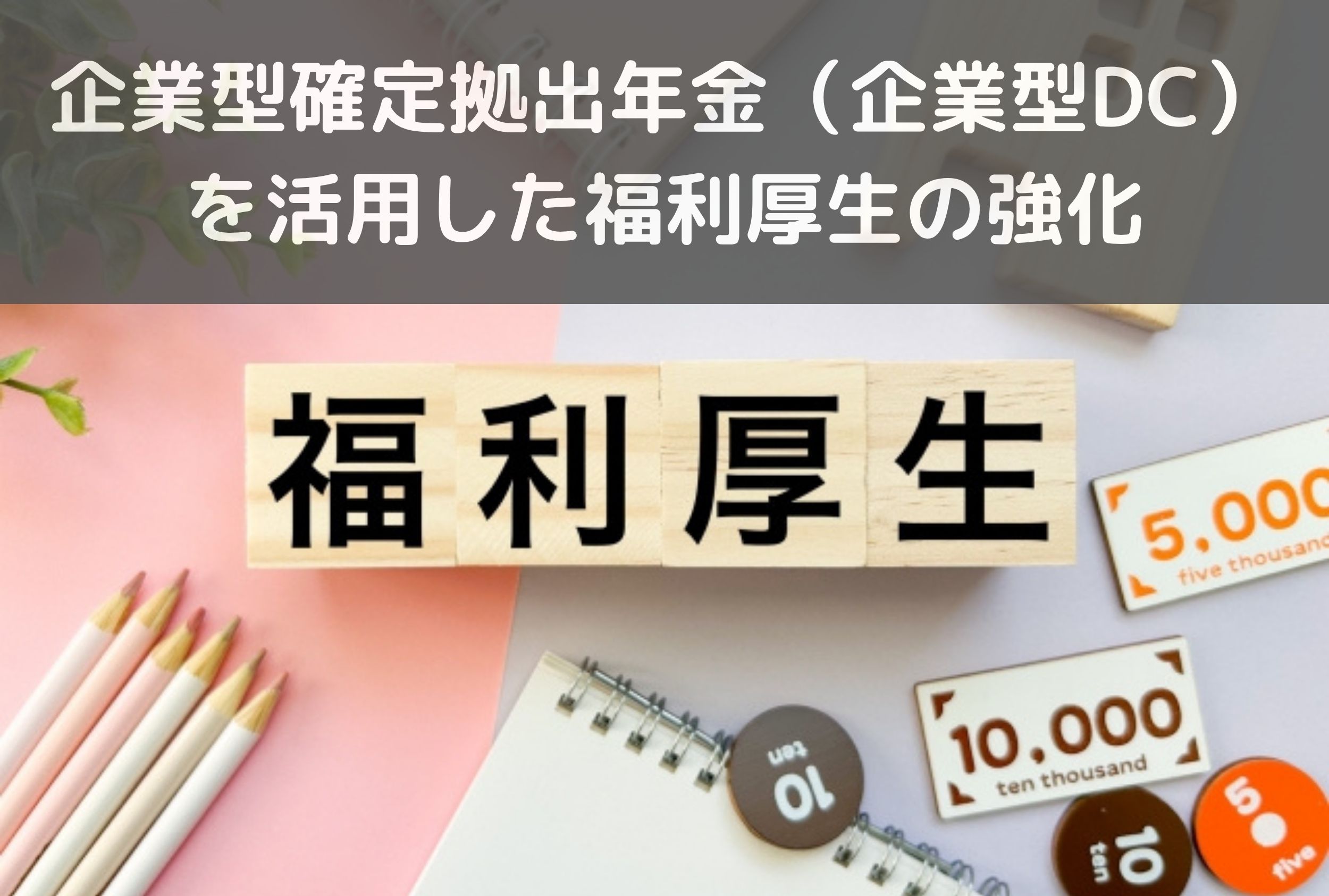 企業型確定拠出年金（企業型DC）を活用した福利厚生の強化 – SBIバリュープレイス