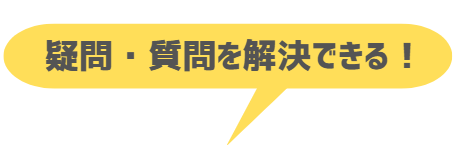 疑問・質問を解決できる！